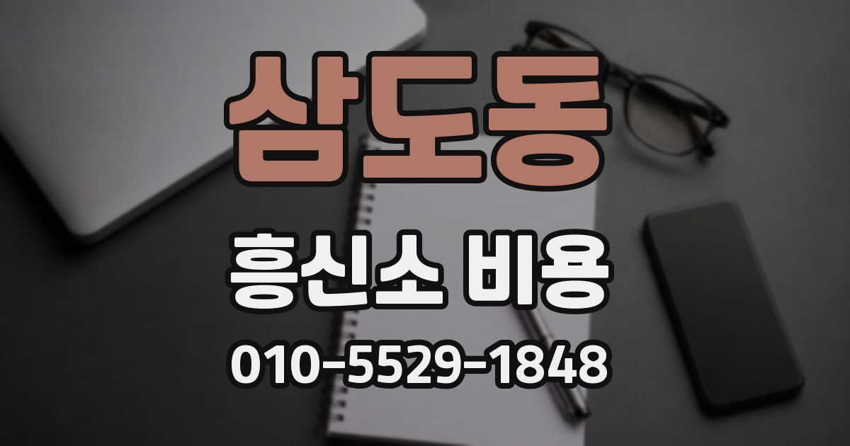 삼도동 흥신소 비용