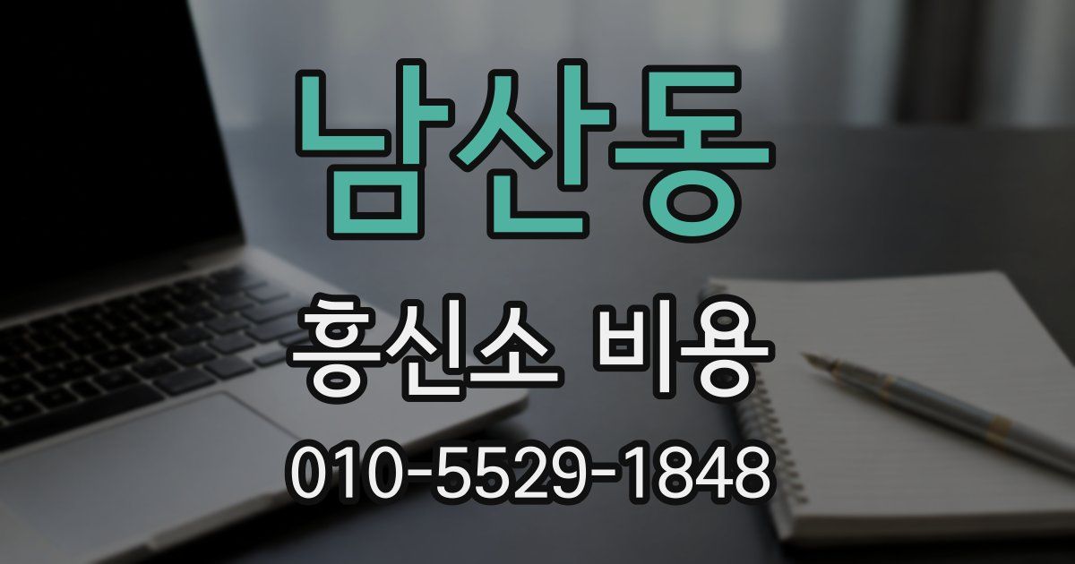 남산동 흥신소 비용