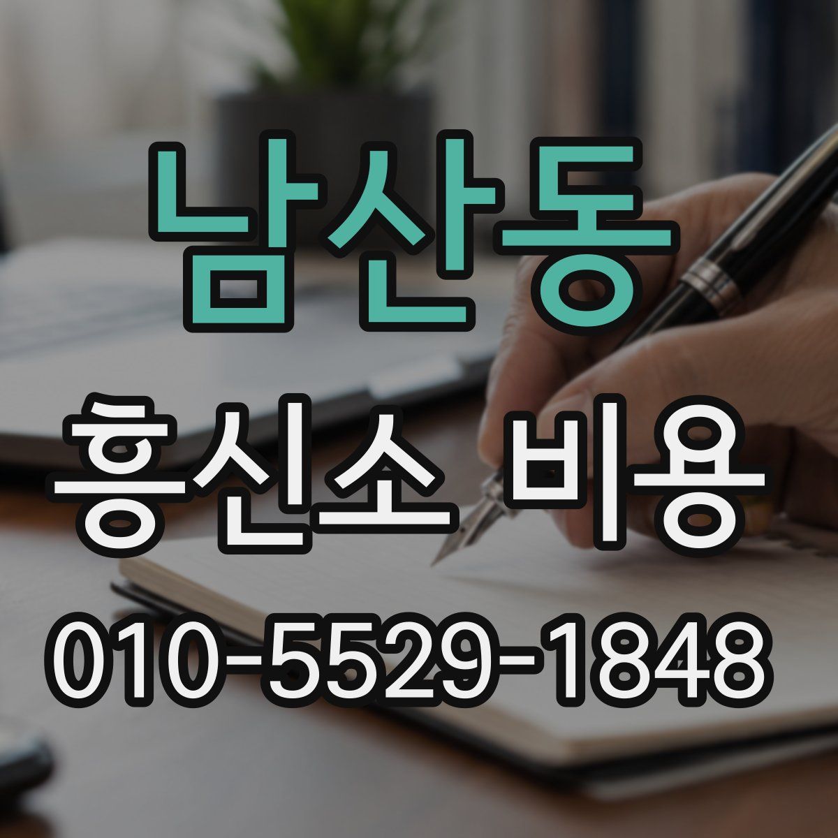 남산동 흥신소 비용