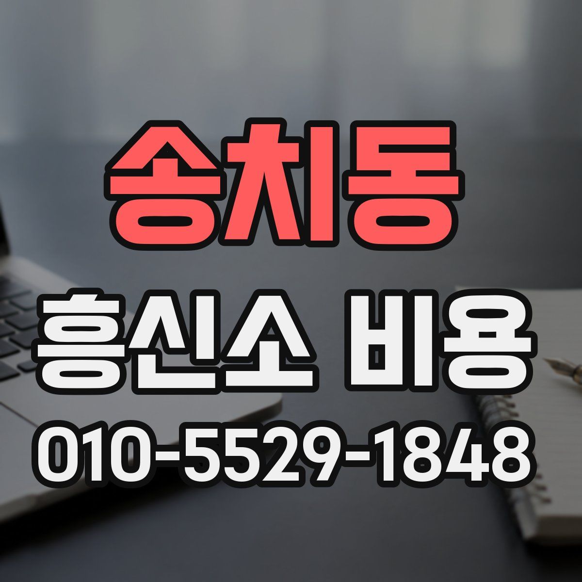 송치동 흥신소 비용