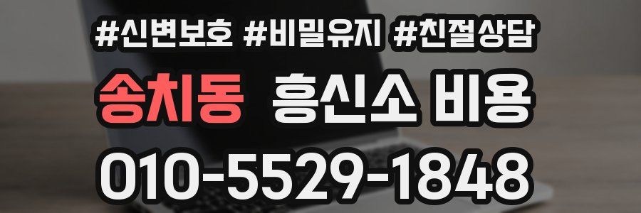 송치동 흥신소 비용