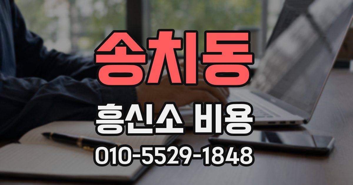 송치동 흥신소 비용