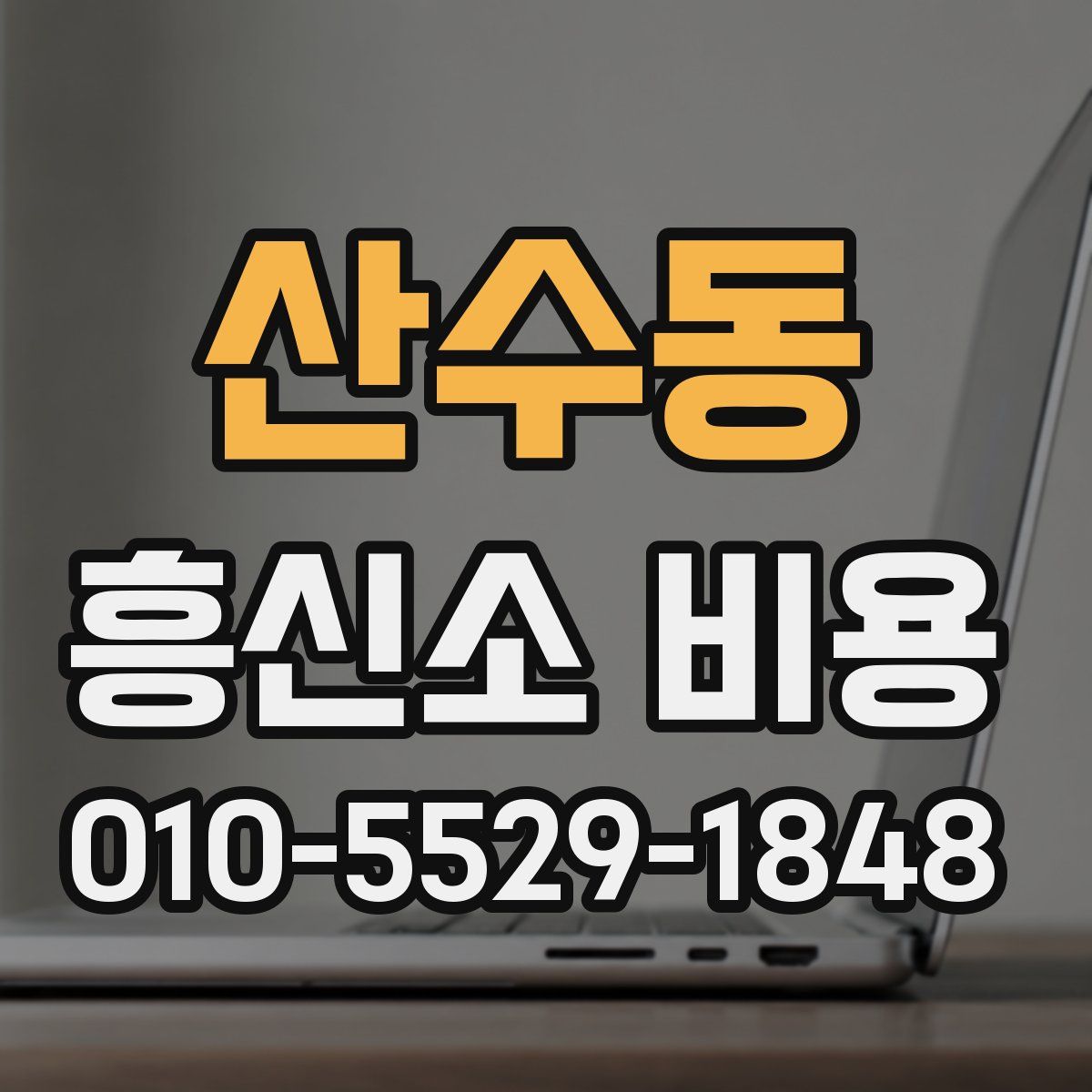 산수동 흥신소 비용