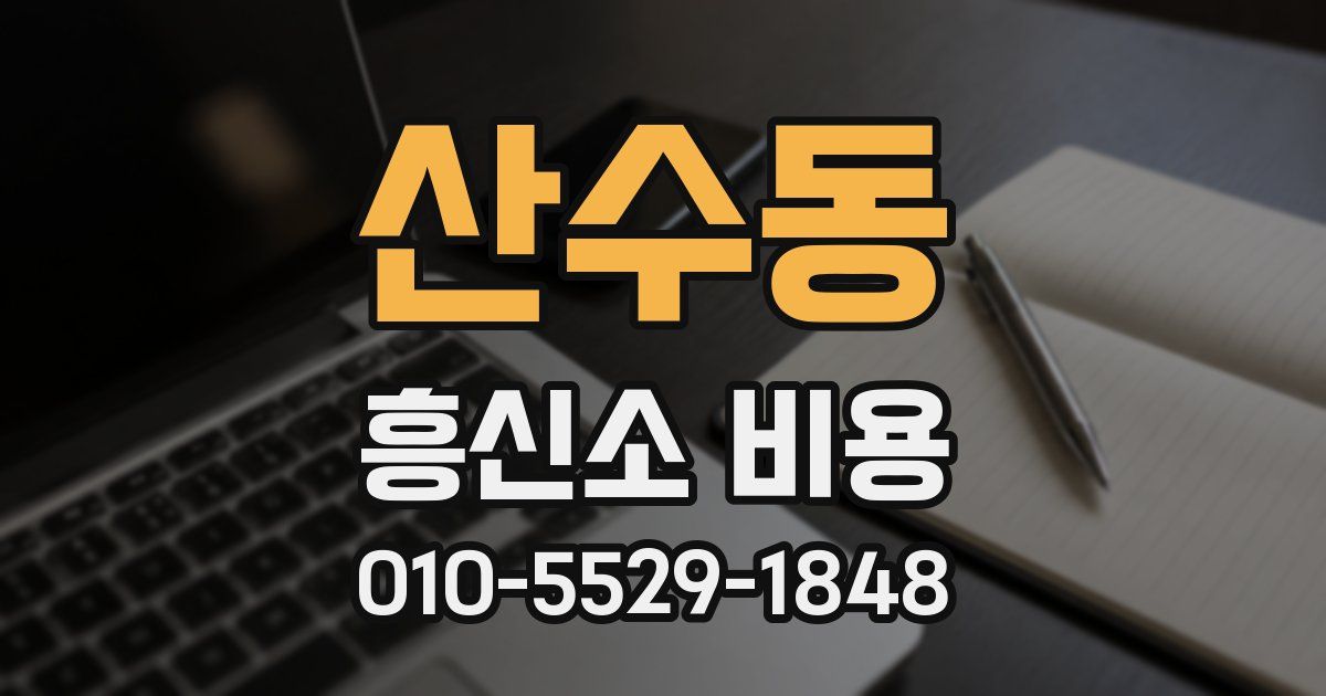 산수동 흥신소 비용