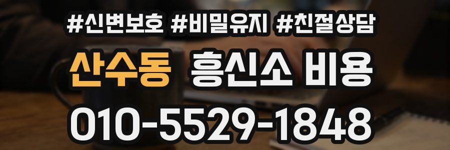 산수동 흥신소 비용