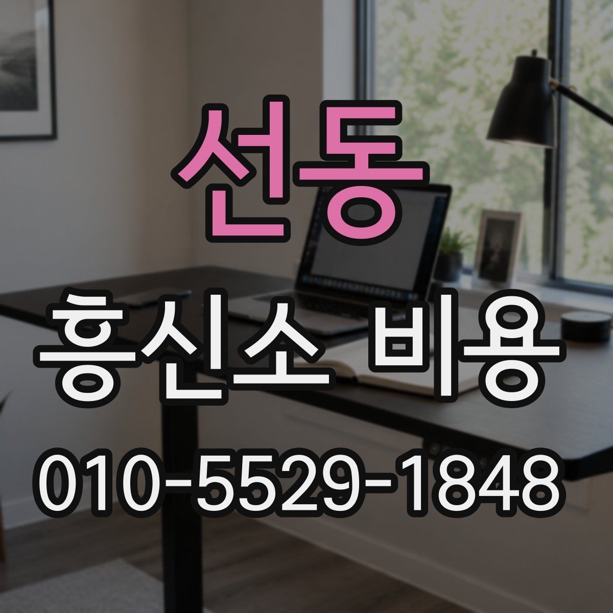 선동 흥신소 비용 상담 후 바로 결정하지 말아야 할 이유