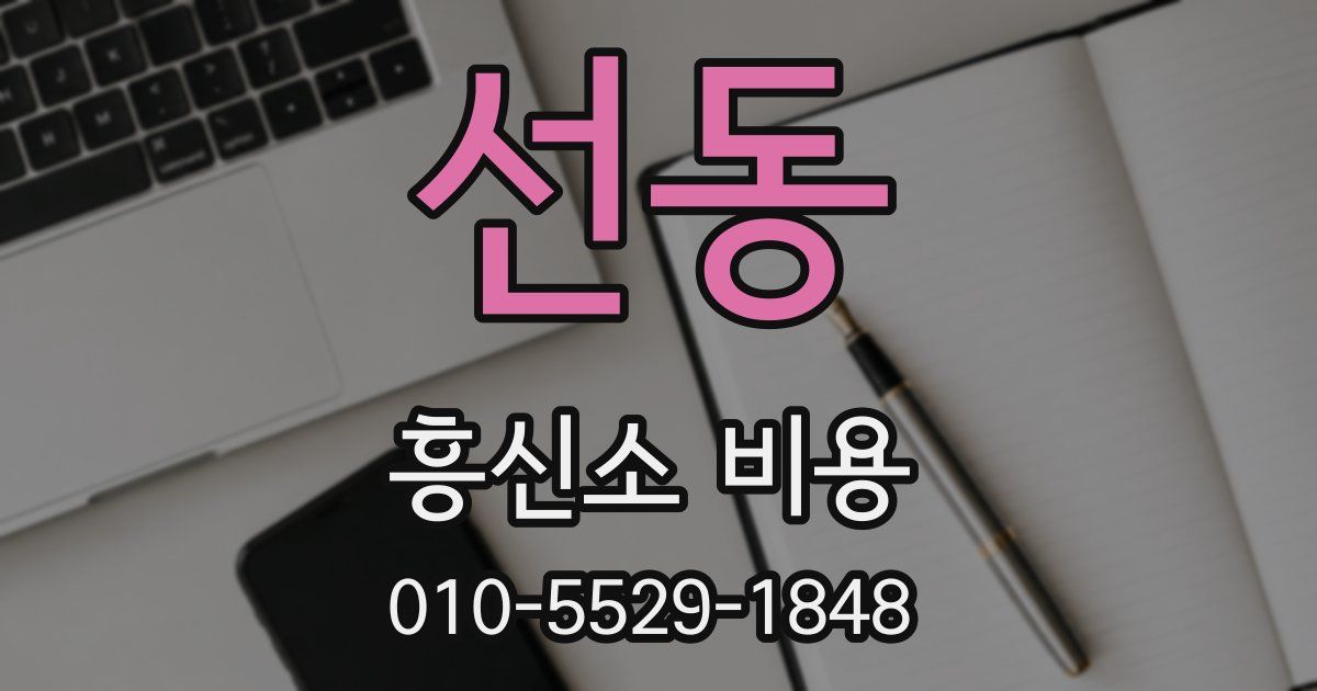 선동 흥신소 비용
