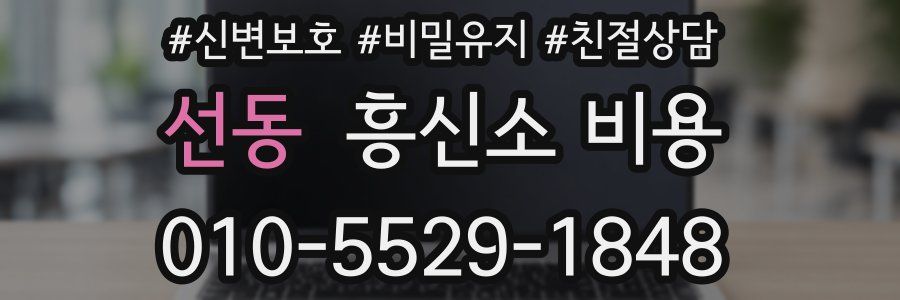 선동 흥신소 비용