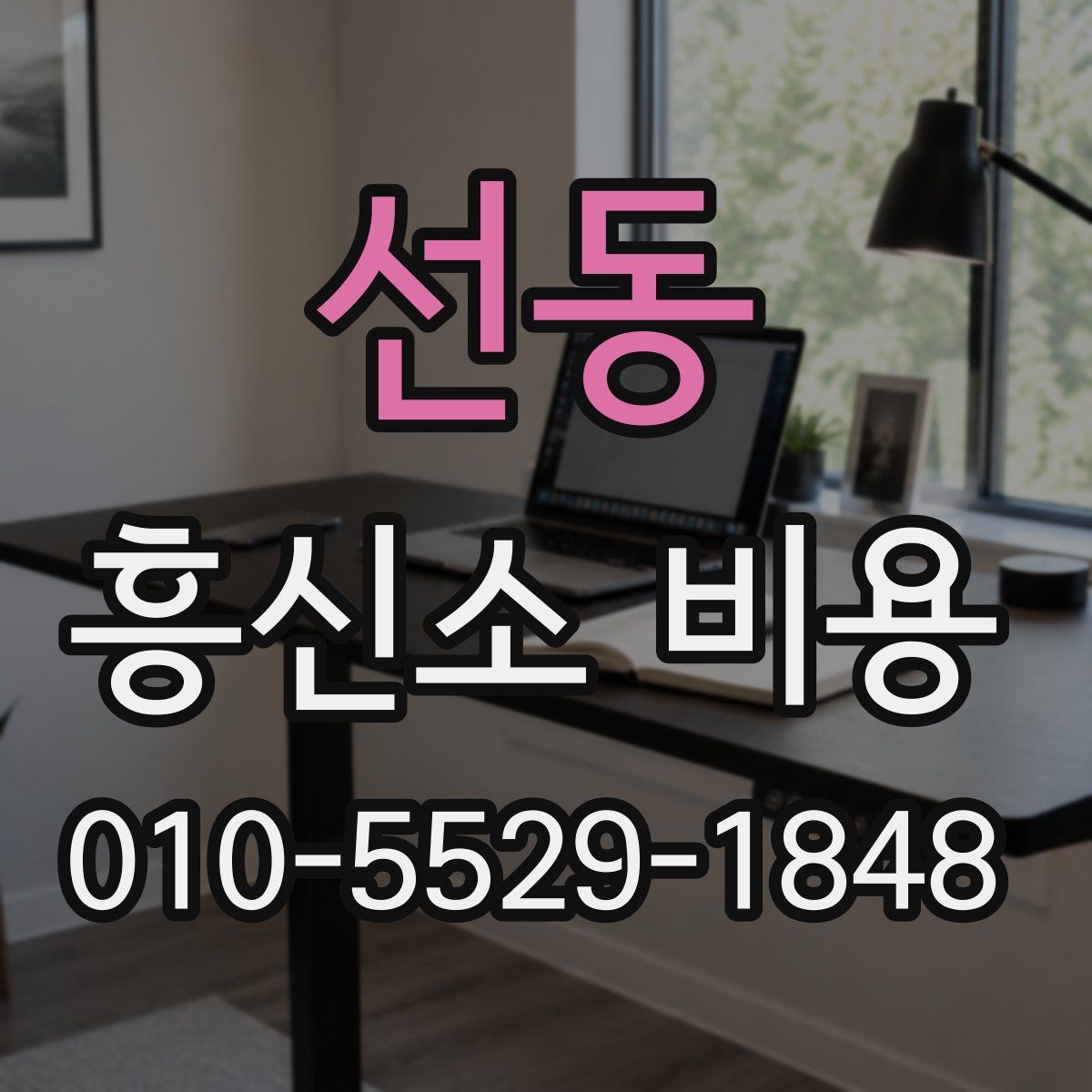 선동 흥신소 비용