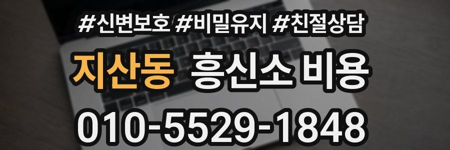 지산동 흥신소 비용