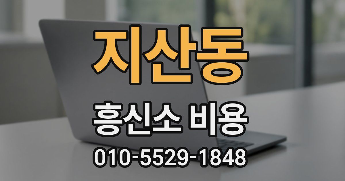 지산동 흥신소 비용