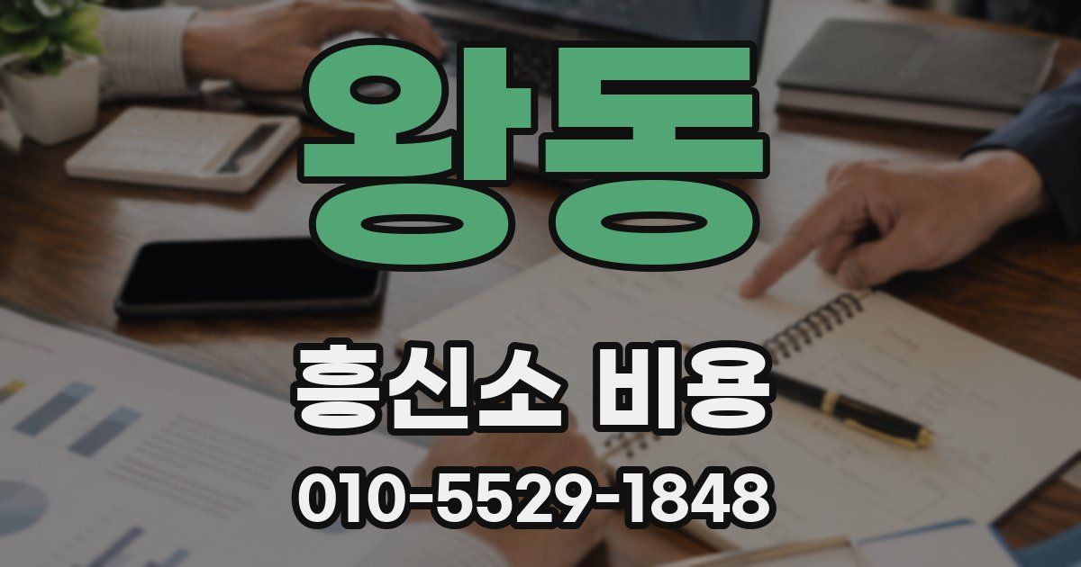 왕동 흥신소 비용