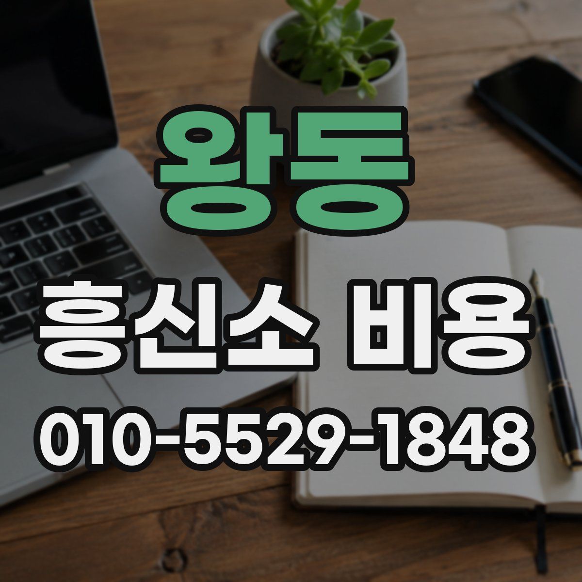 왕동 흥신소 비용
