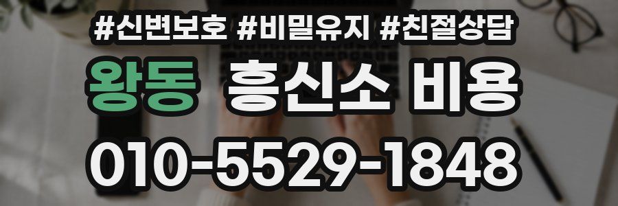 왕동 흥신소 비용
