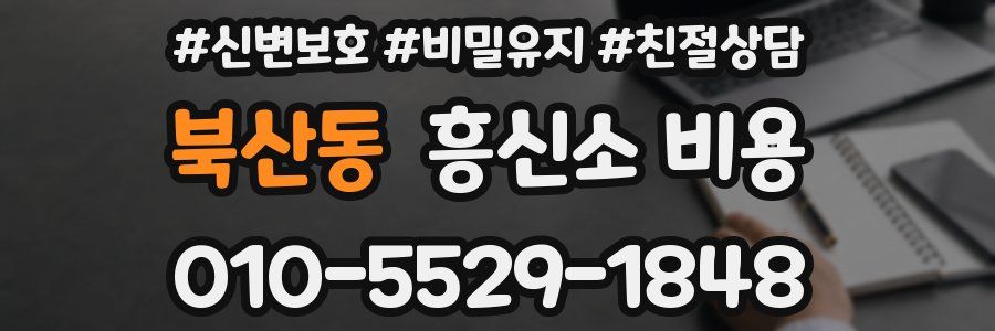 북산동 흥신소 비용