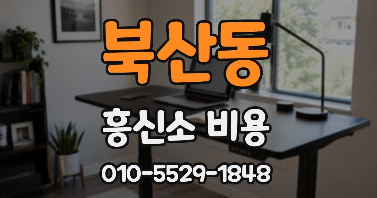 북산동 흥신소 비용