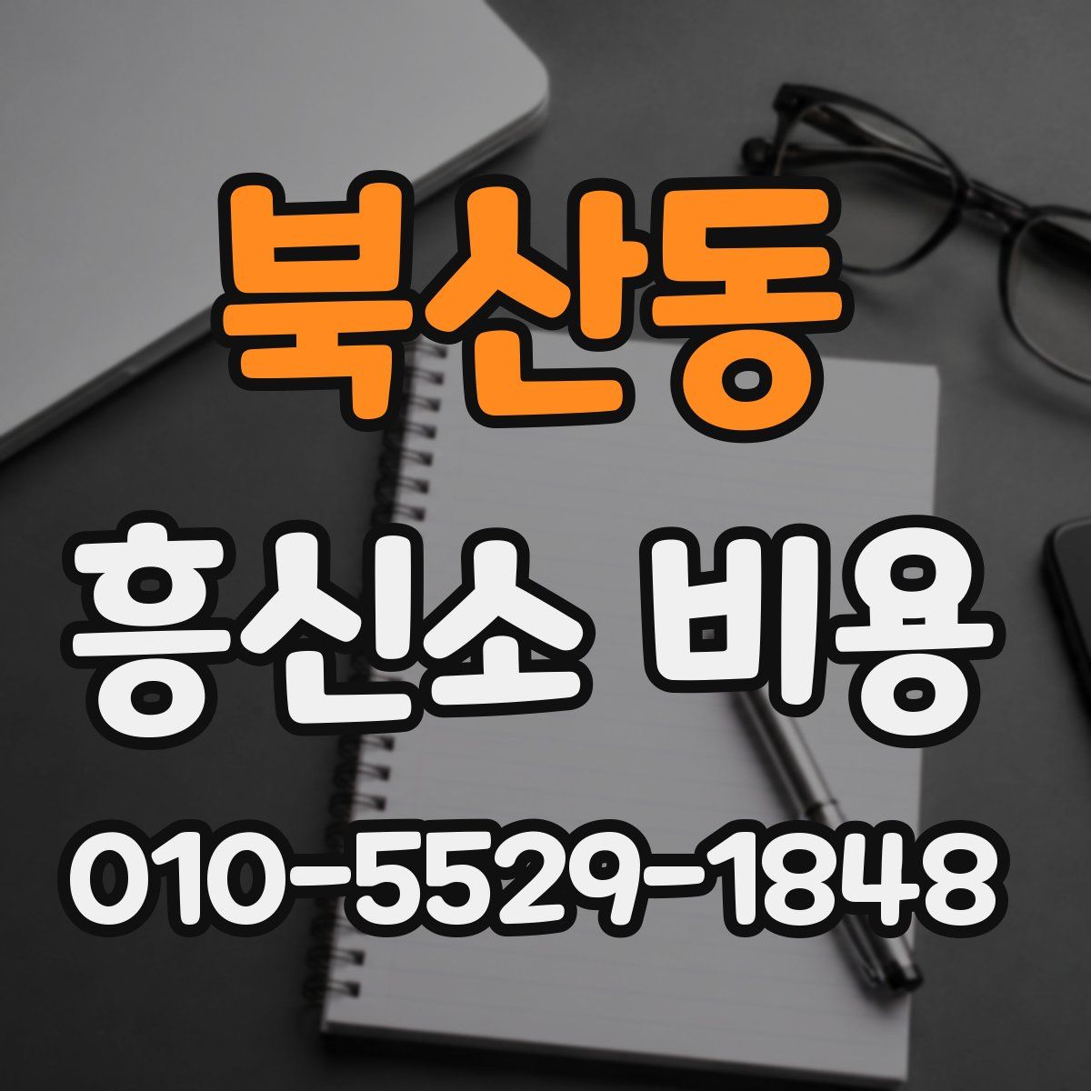북산동 흥신소 비용