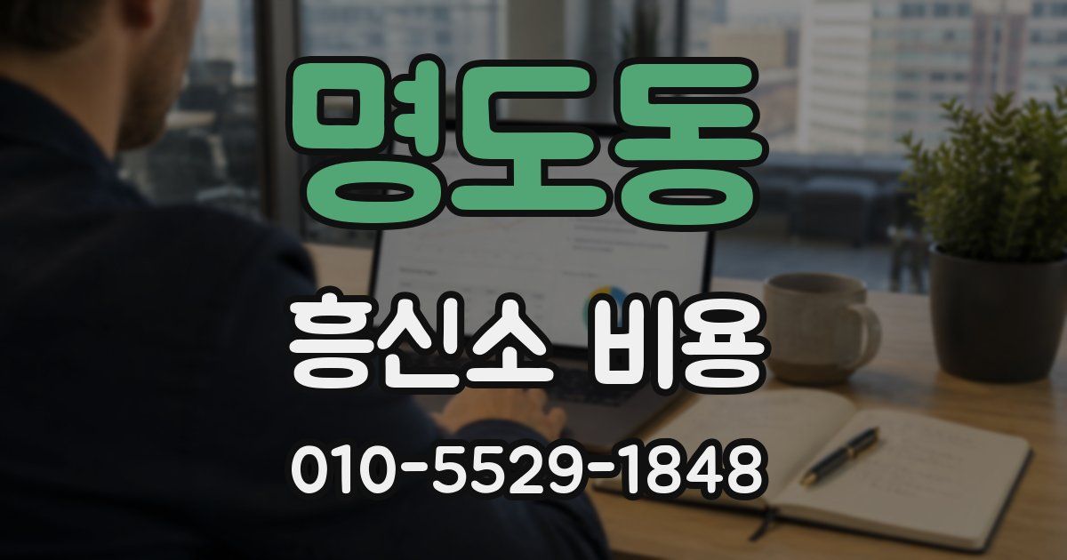 명도동 흥신소 비용