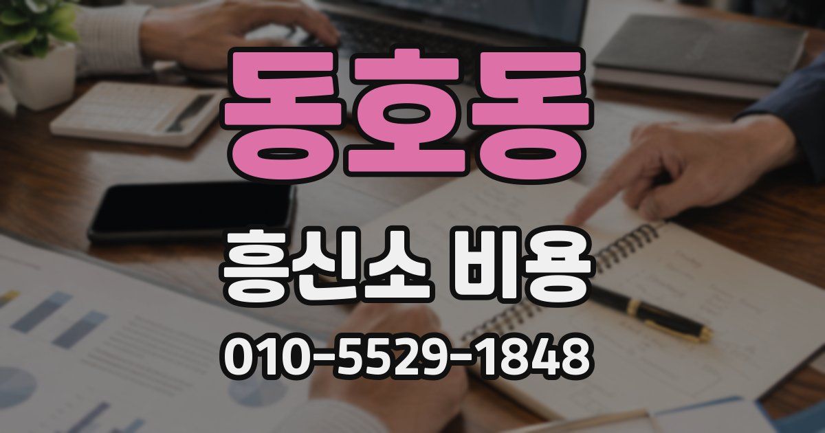동호동 흥신소 비용