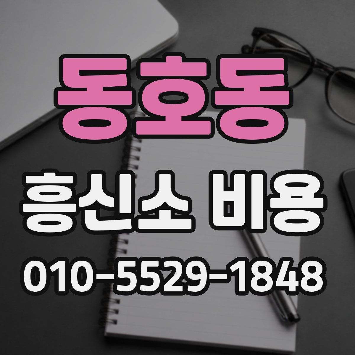 동호동 흥신소 비용