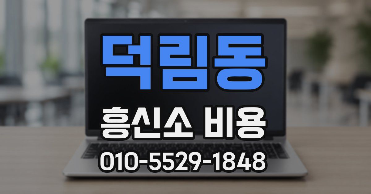 덕림동 흥신소 비용