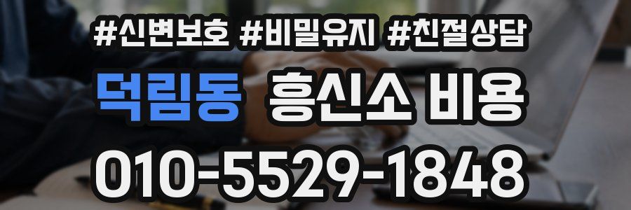 덕림동 흥신소 비용