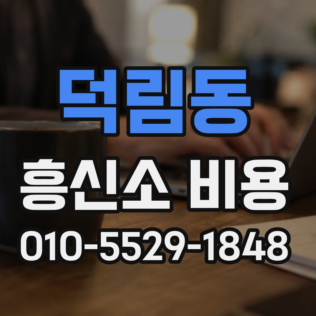덕림동 흥신소 비용
