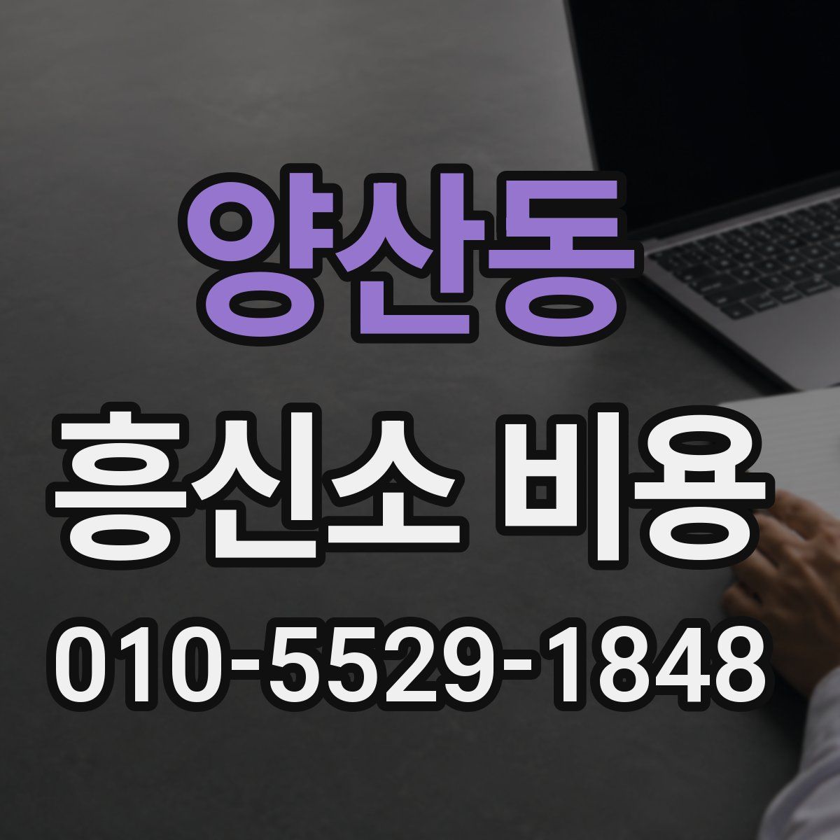 양산동 흥신소 비용