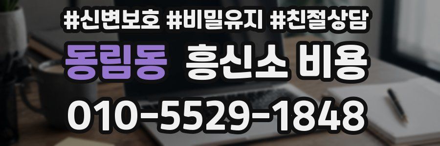 동림동 흥신소 비용