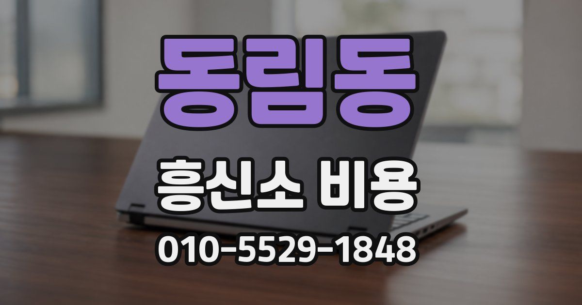 동림동 흥신소 비용