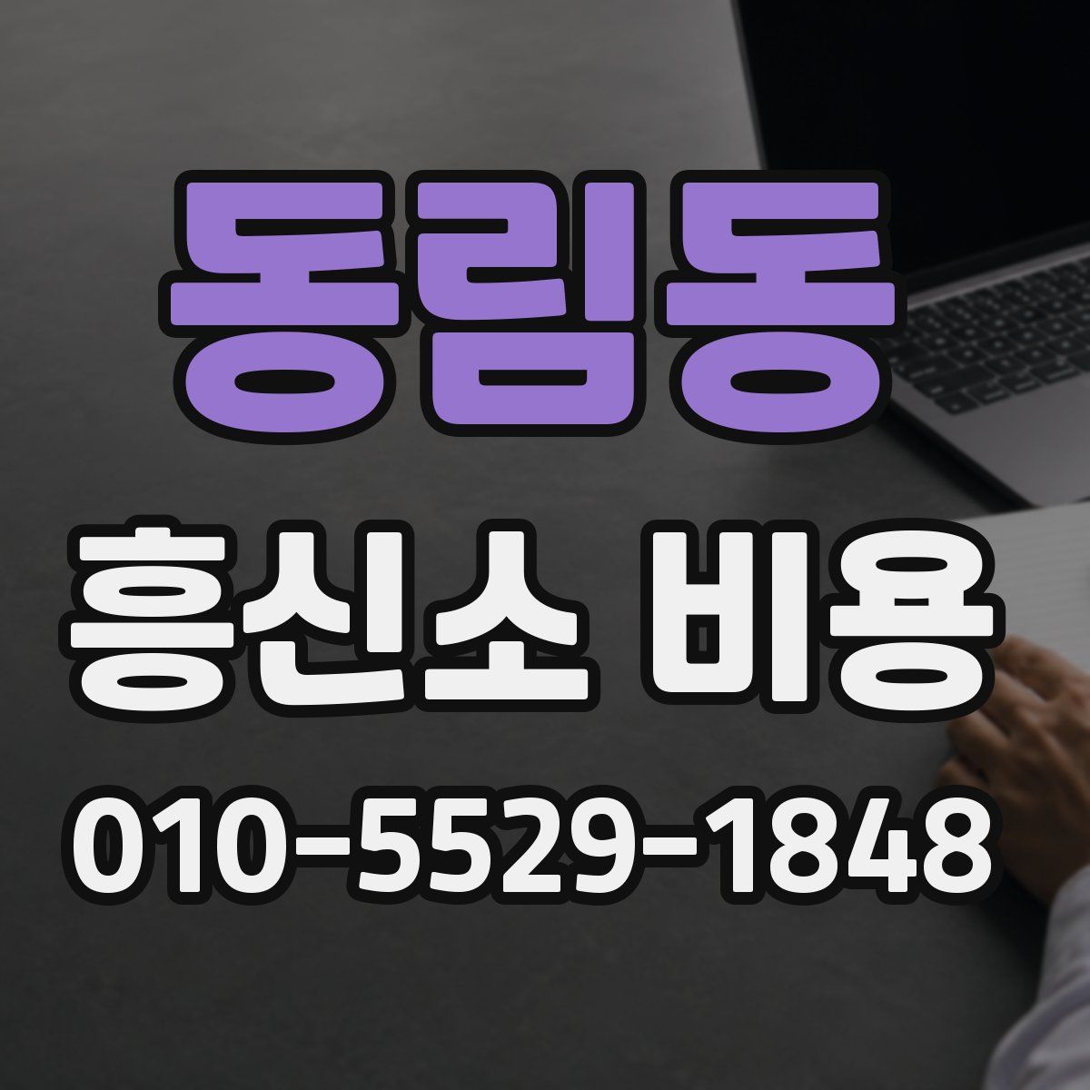 동림동 흥신소 비용