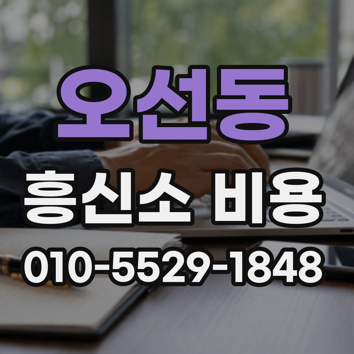 오선동 흥신소 비용