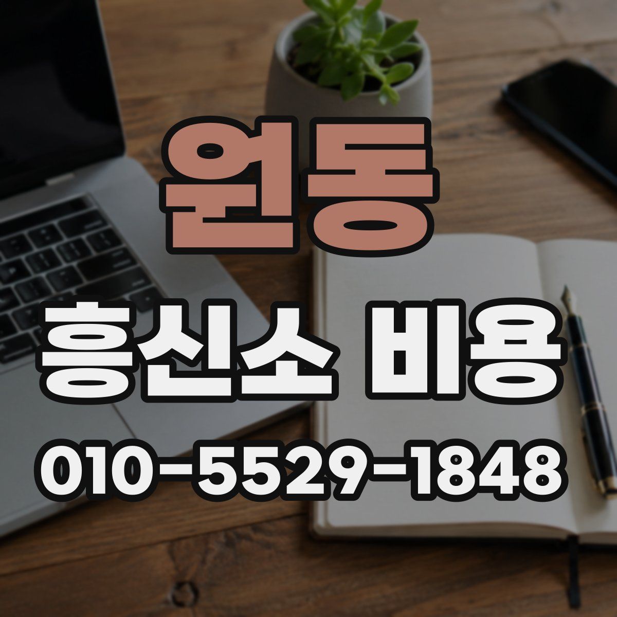 원동 흥신소 비용