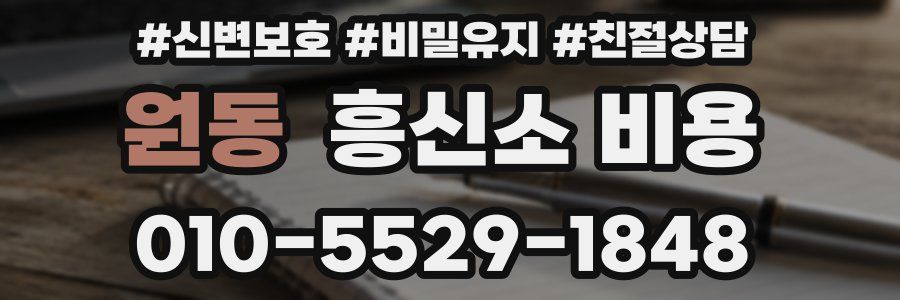 원동 흥신소 비용