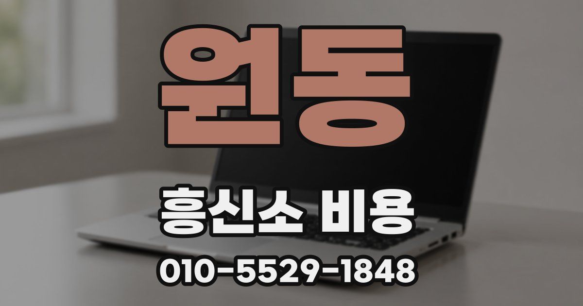 원동 흥신소 비용