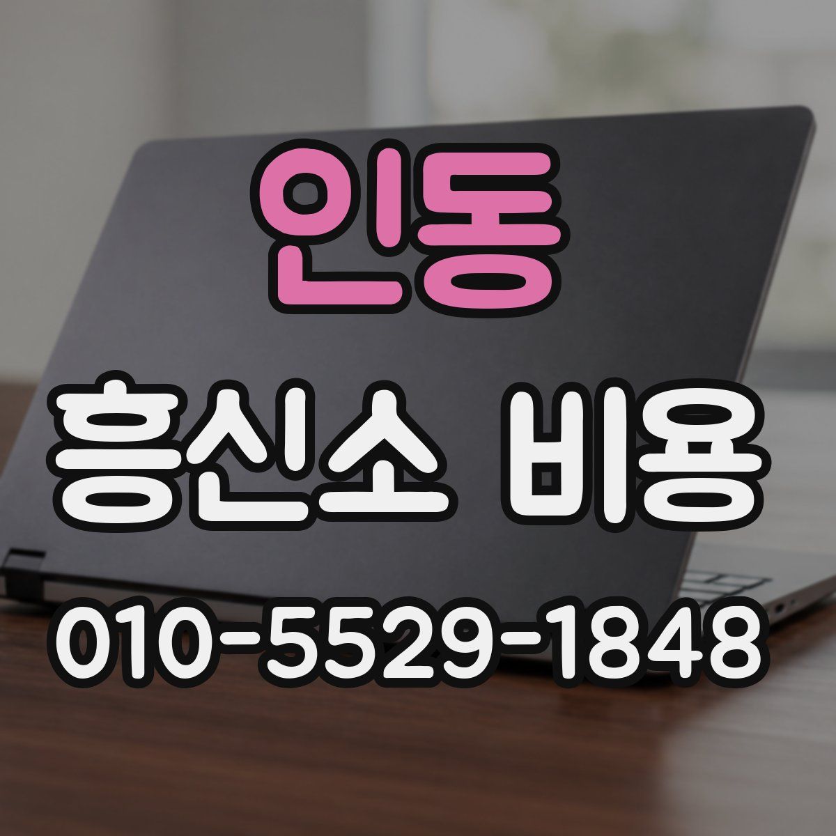 인동 흥신소 비용