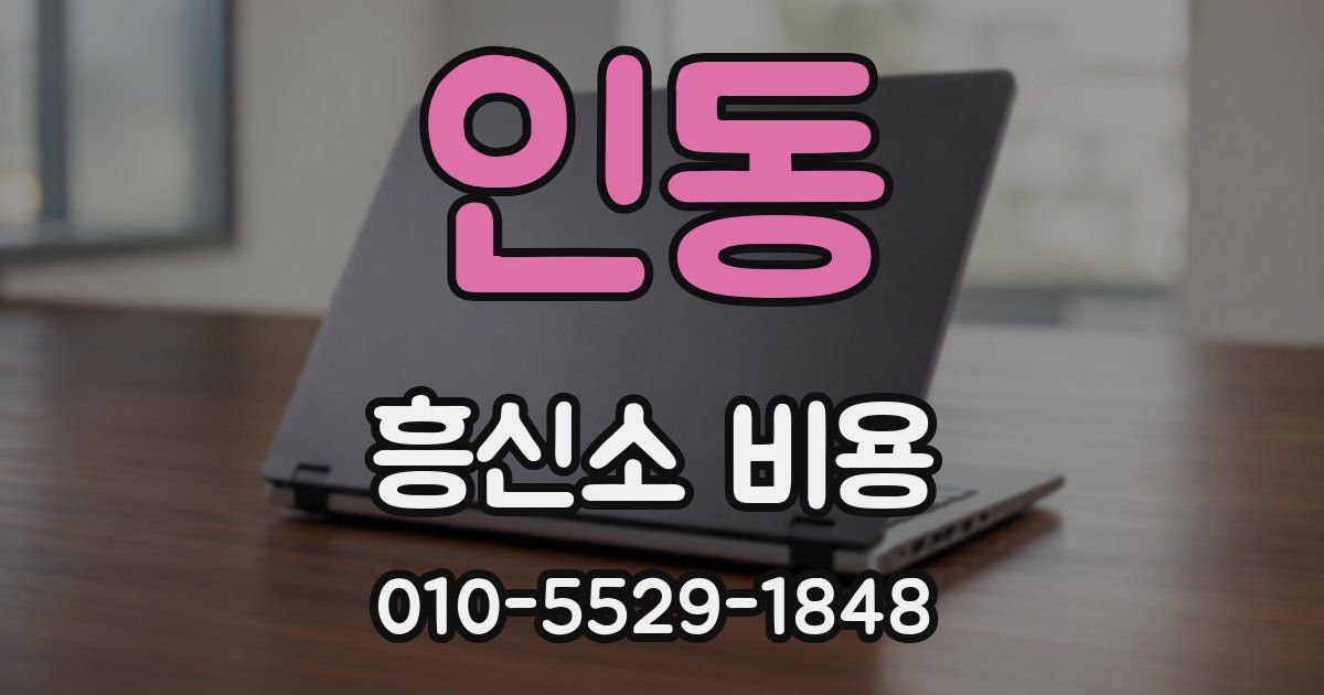 인동 흥신소 비용