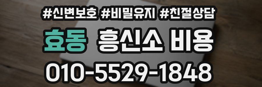 효동 흥신소 비용