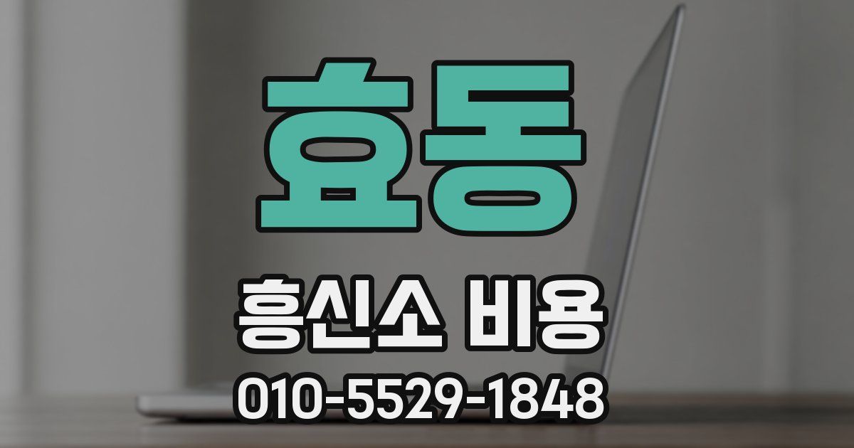 효동 흥신소 비용