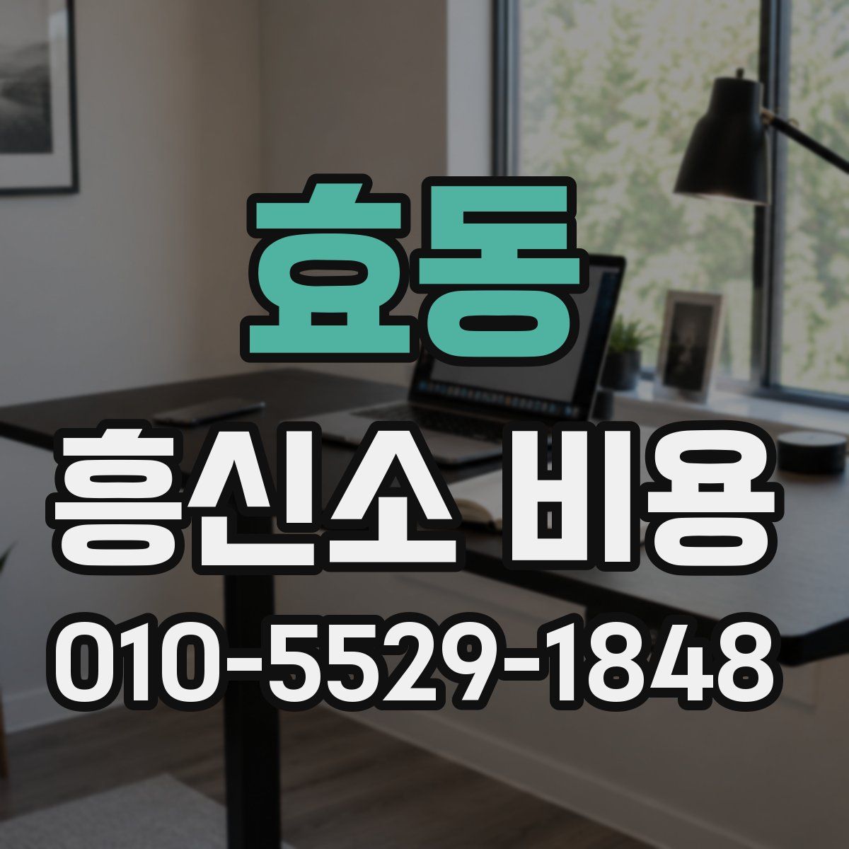 효동 흥신소 비용