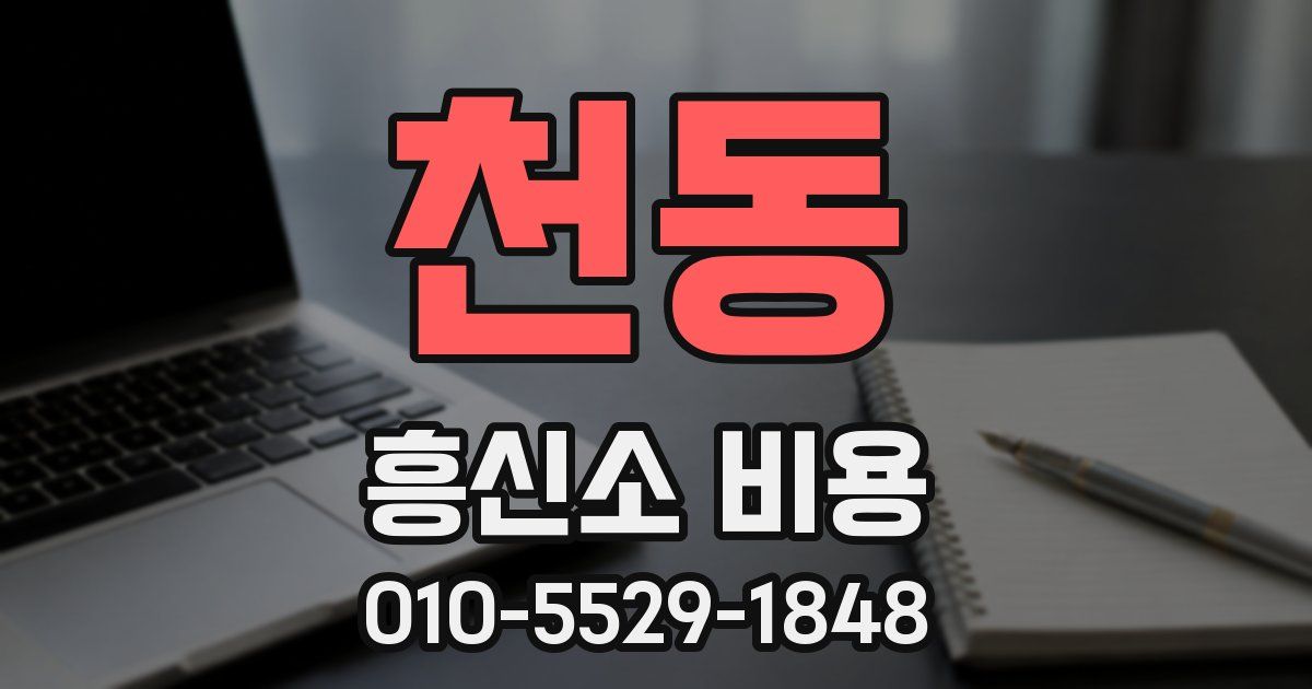 천동 흥신소 비용