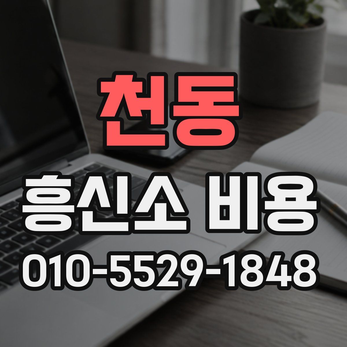 천동 흥신소 비용