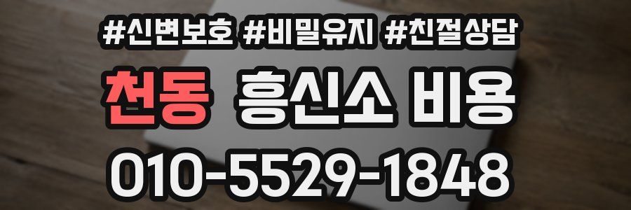 천동 흥신소 비용