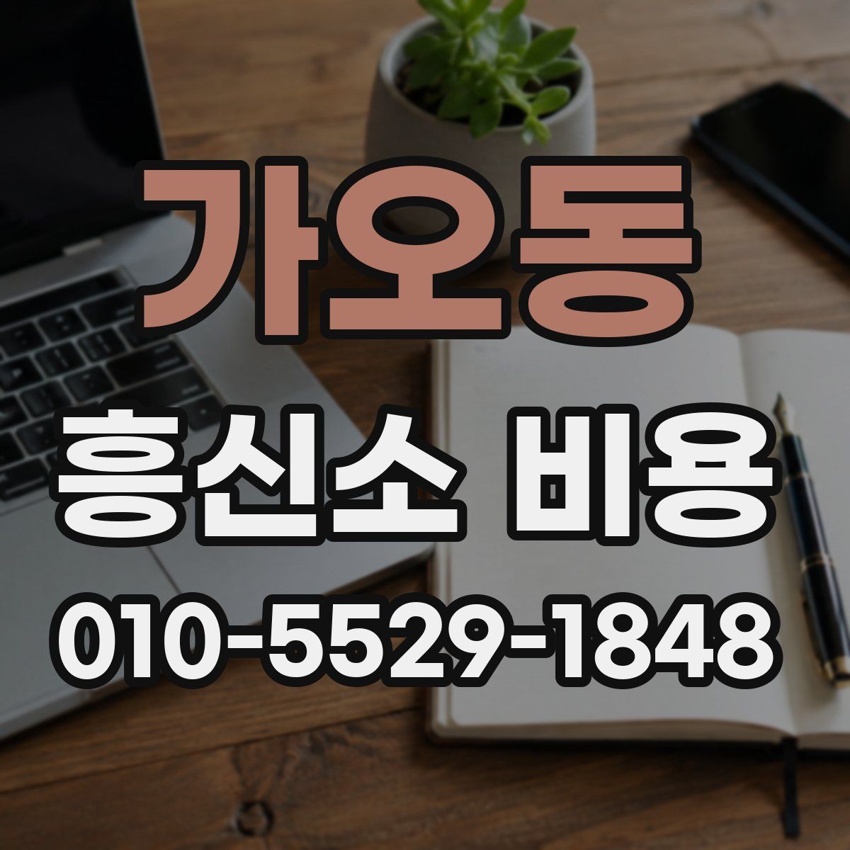 가오동 흥신소 비용