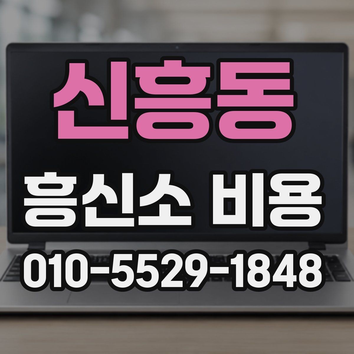 신흥동 흥신소 비용 확인 시 자주 묻는 핵심 질문