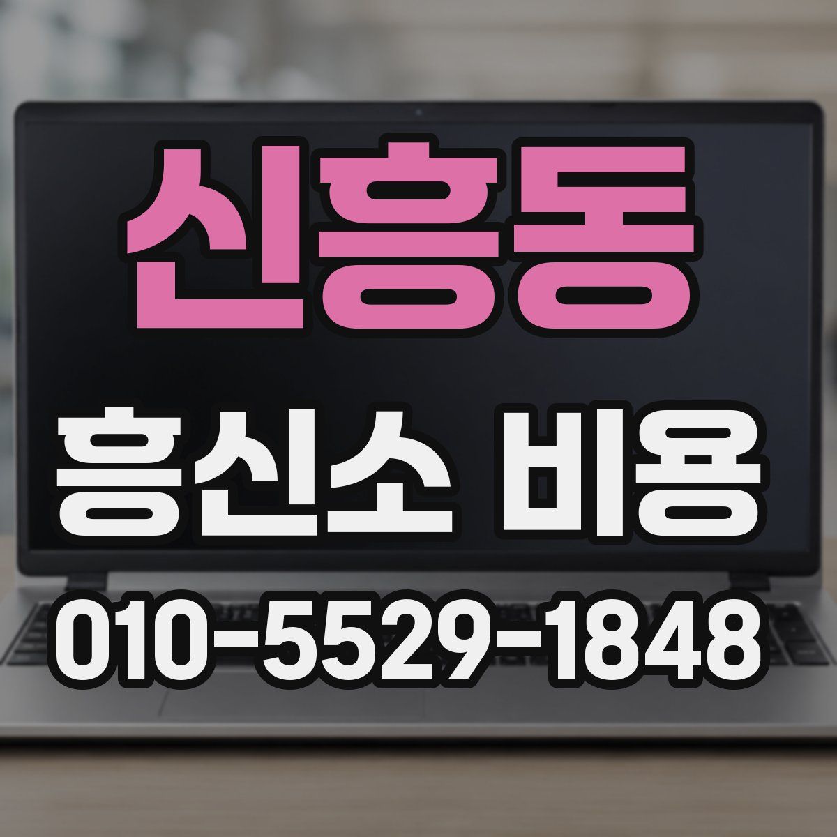 신흥동 흥신소 비용