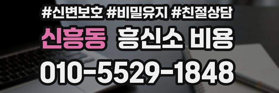 신흥동 흥신소 비용