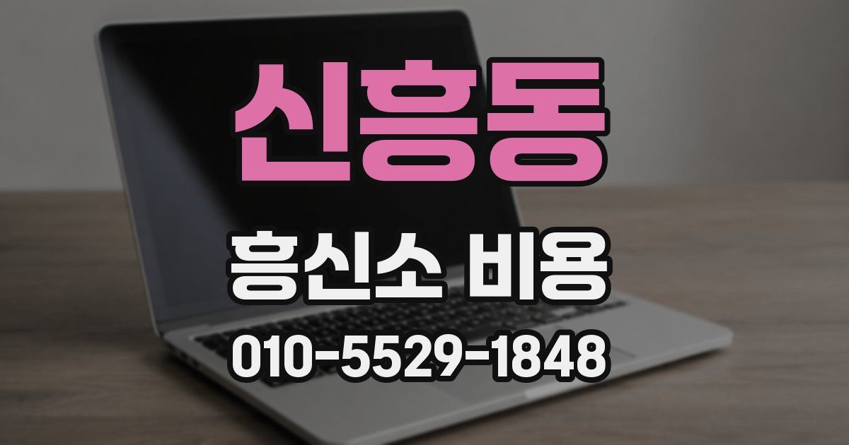 신흥동 흥신소 비용