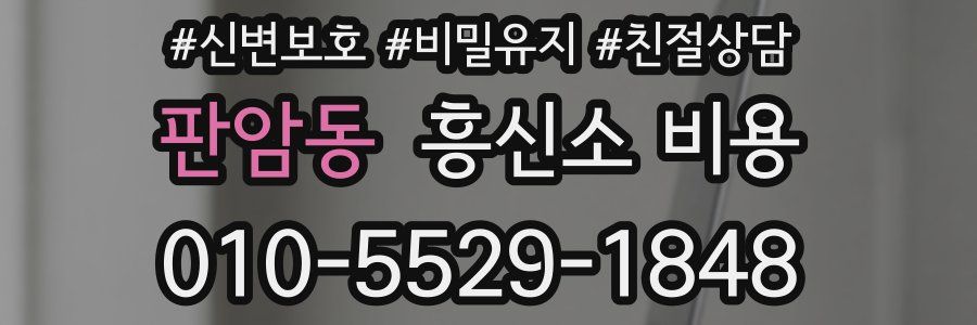 판암동 흥신소 비용