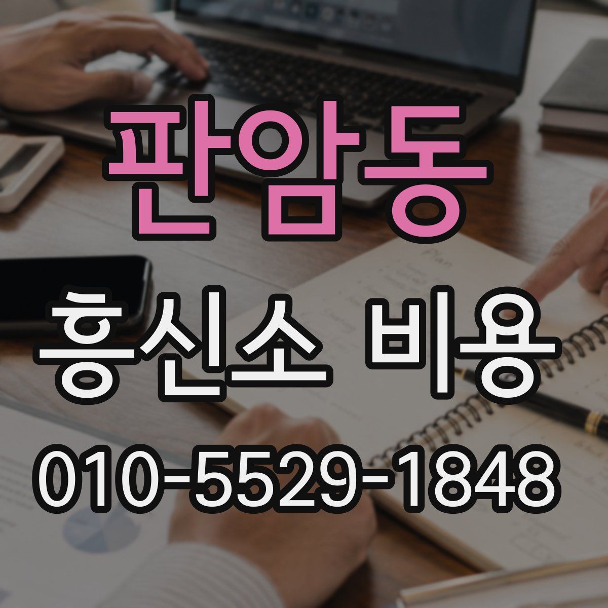 판암동 흥신소 비용